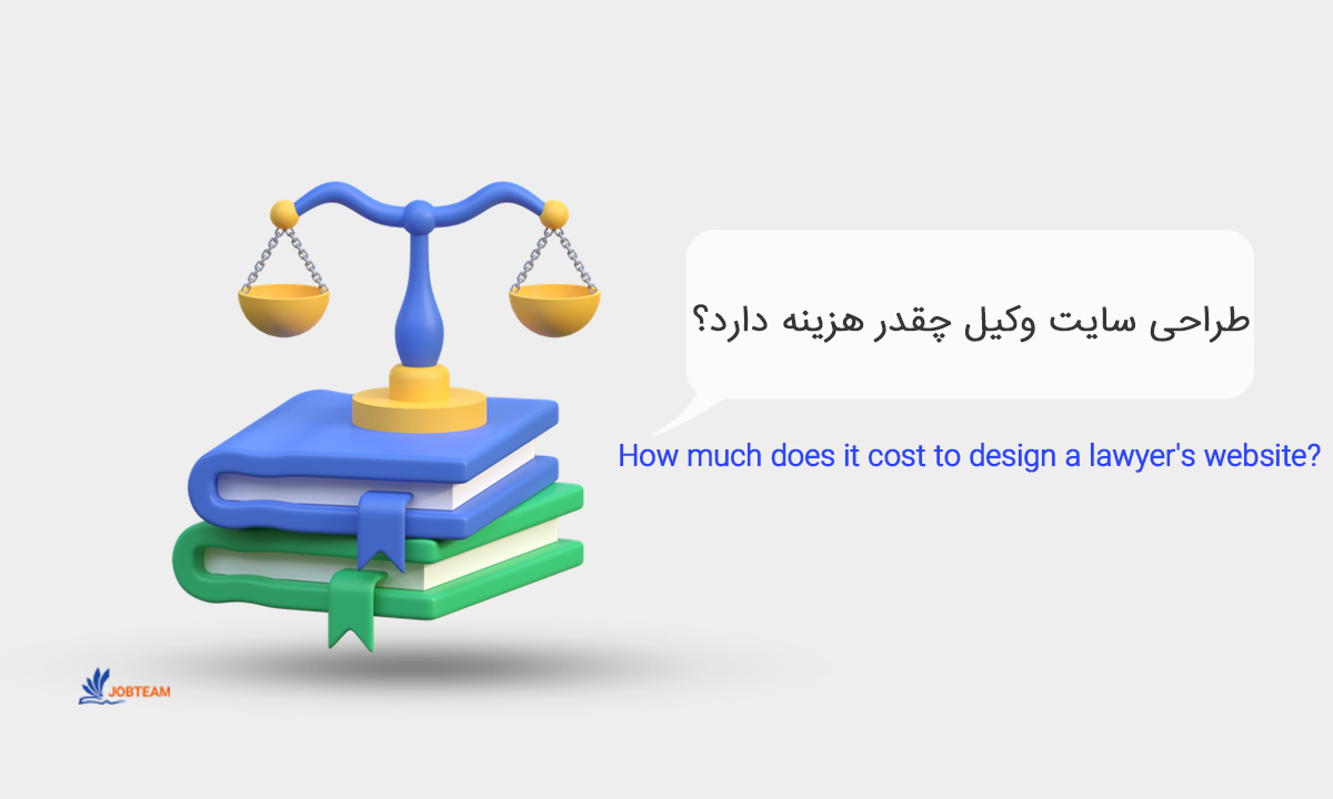 طراحی سایت وکیل، وکالت و وکلا با هزینه و قیمت مناسب طراحی سایت وکیل، وکالت و وکلا با هزینه و قیمت مناسب
